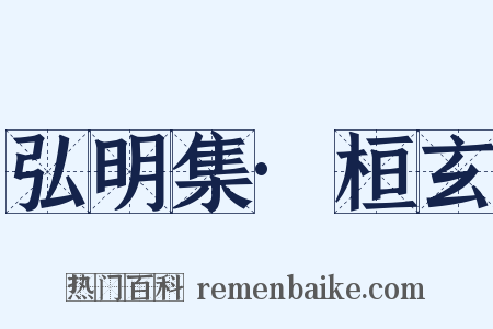 弘明集·桓玄是什么意思的图片